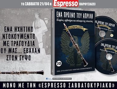 Μη χάσετε με την espresso: Tα τραγούδια που μας έβαλαν..στον γύψο!